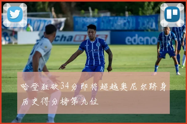 哈登狂砍34分即将超越奥尼尔跻身历史得分榜第九位