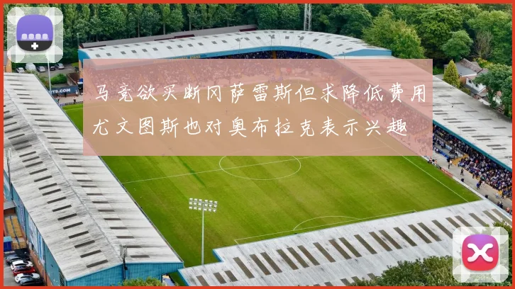 马竞欲买断冈萨雷斯但求降低费用尤文图斯也对奥布拉克表示兴趣